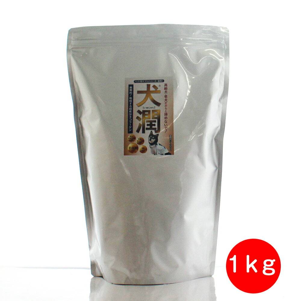 犬猫用サプリ 犬潤 1kg コラーゲン トリペプチド 足腰 骨 腱 筋 皮膚 被毛 サプリメント 健康補助食品
