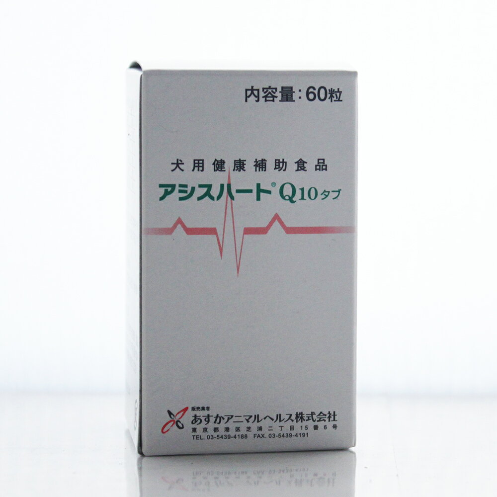 あすか製薬 アシスハートQ10（タブ）60粒 犬用健康補