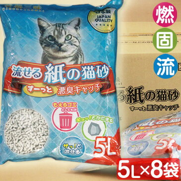 【送料無料】猫砂 紙 紙の猫砂 5L×8袋セット 40L 紙砂【猫砂 流せる 紙 送料無料 トイレ 消臭 猫トイレ 砂 猫砂 ネコ砂 ねこ砂 固まる 燃やせる トイレに流せる トイレ 砂 まとめ買い】4562461712640