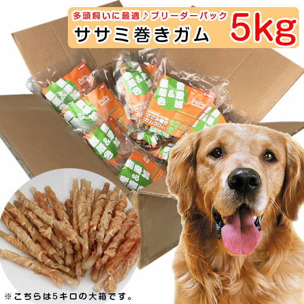 犬 おやつ ササミ巻きガム 5kg(600本