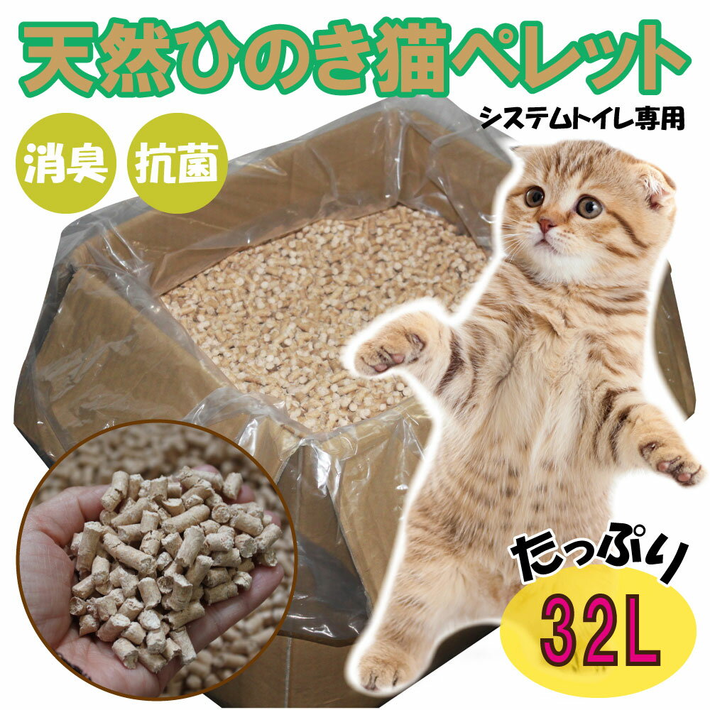 猫砂 天然ひのきチップ(32L) システムトイレ用【ペレット ひのき 消臭 燃やせる ネコ砂 ねこ砂 砂 ヒノキ 桧 トイレタリー トイレ 猫 まとめ買い お買得 脱臭 箱 猫の砂 楽天 業務用 送料無料】