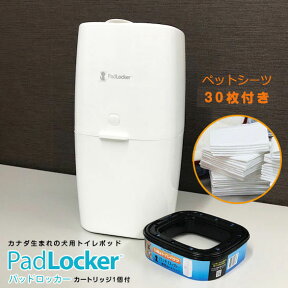 パッドロッカー PadLocker ポット本体（専用カートリッジ1個付き）＋ペットシーツ30枚セット 0666594200624　【ゴミ箱 ごみ箱 ダストボックス 消臭 ペットシーツ 犬用品 ペット ペットグッズ ペット用品 犬用トイレバケツ】