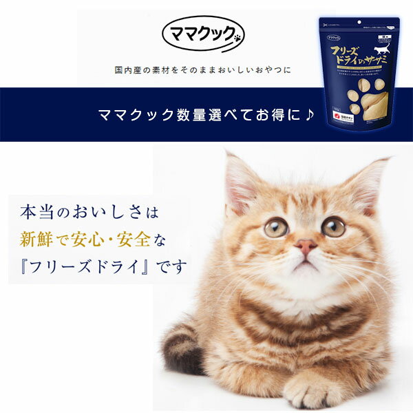 ママクック フリーズドライのササミ 猫用 150g×3パック【キャットフード/猫用おやつ/猫のおやつ・猫のオヤツ・ねこのおやつ】【猫用品/猫（ねこ・ネコ）/ペット・ペットグッズ/ペット用品】 2