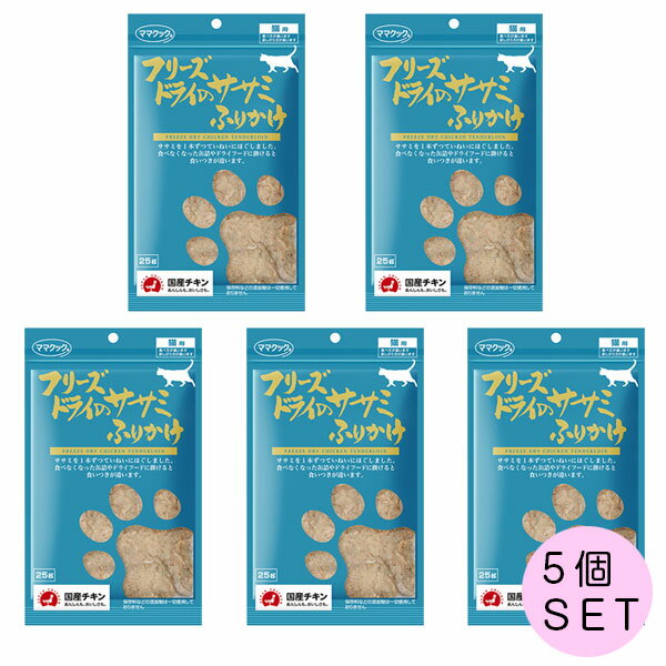 ママクック フリーズドライのササミふりかけ 猫用 25g×5個 キャットフード/猫用おやつ/猫のおや ...