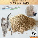 【送料無料 お試し商品】猫砂 ひのき猫砂 お試し1L【固まる 燃やせる ネコ砂 ねこ砂 砂 ヒノキ 木 桧 木 トイレタリー トイレ 猫 まとめ買い お買得 固...