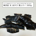 無添加 犬 おやつ 馬レバー 500g 犬用 馬肉 馬 馬 レバー 肝臓 お試し ドッグフード ドックフード ペットフード ペット 犬用 dog パピー シニア 子犬 成犬 老犬 高齢 小型犬 大型犬 ペット用