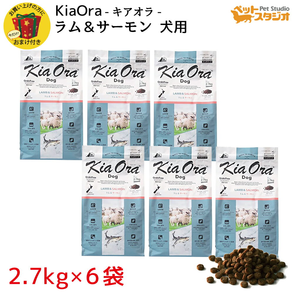 KiaOra（キアオラ） DOGFOOD ラム＆サーモン2.7kg×6袋