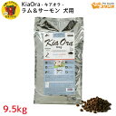 ドッグフード KiaOra（キアオラ）ラム＆サーモン 9.5kg ヘルシー 脂肪燃焼効果 Lカルニチン ドッグフード 高たんぱく 鉄分豊富 DHA/EPA オメガ3脂肪酸 DOGFOOD