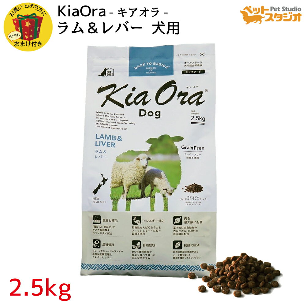 Rakuten - KiaOra（キアオラ） DOGFOOD ラム＆レバー2.5kg