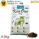 KiaOra(キアオラ) DOGFOOD ラム&レバー4.5kg