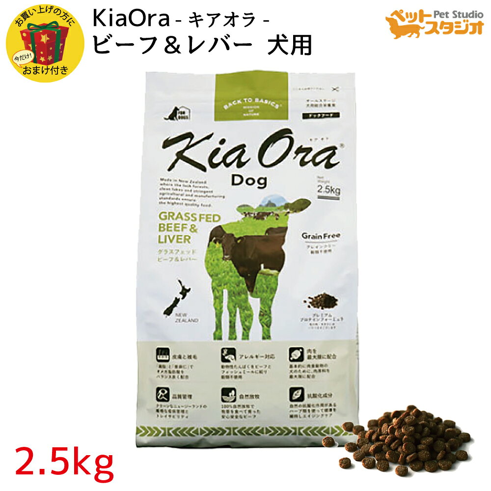 KiaOra（キアオラ） DOGFOOD グラスフェッド ビーフ＆レバー2.5kg