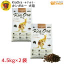 KiaOra(キアオラ) DOGFOOD カンガルー 4.5kg×2袋