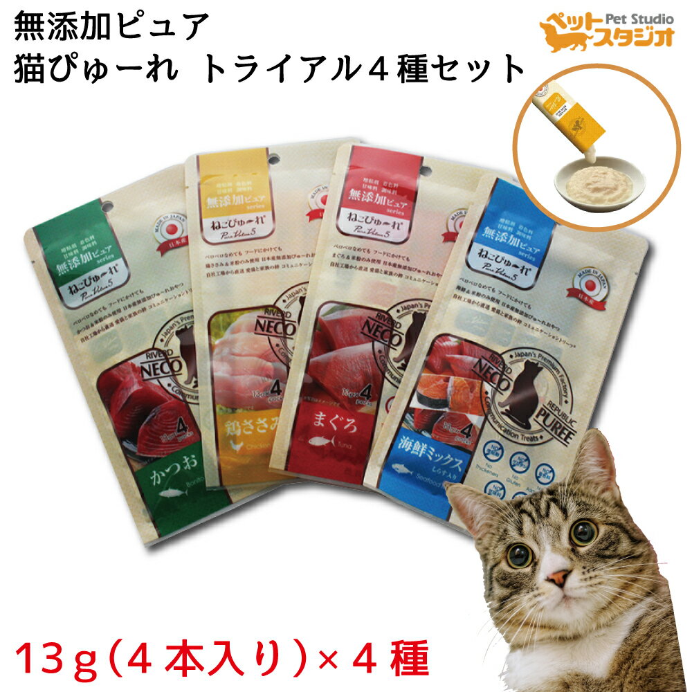 楽天ペットスタジオ【 お試し4種類セット】猫 おやつ 無添加 国産 ねこぴゅーれ 無添加ピュアシリーズ トライアルセット（鶏ささみ、まぐろ、かつお、海鮮ミックス）13g×4本×4個 【猫のおやつ　総合栄養食　いなば CIAO（チャオ） ちゅ～る ウェットフード 国産 ペットフード】