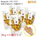 ボンプチ BONだぱんだ 20g×5個セット パンダの形の米粉クッキー 犬用おやつ