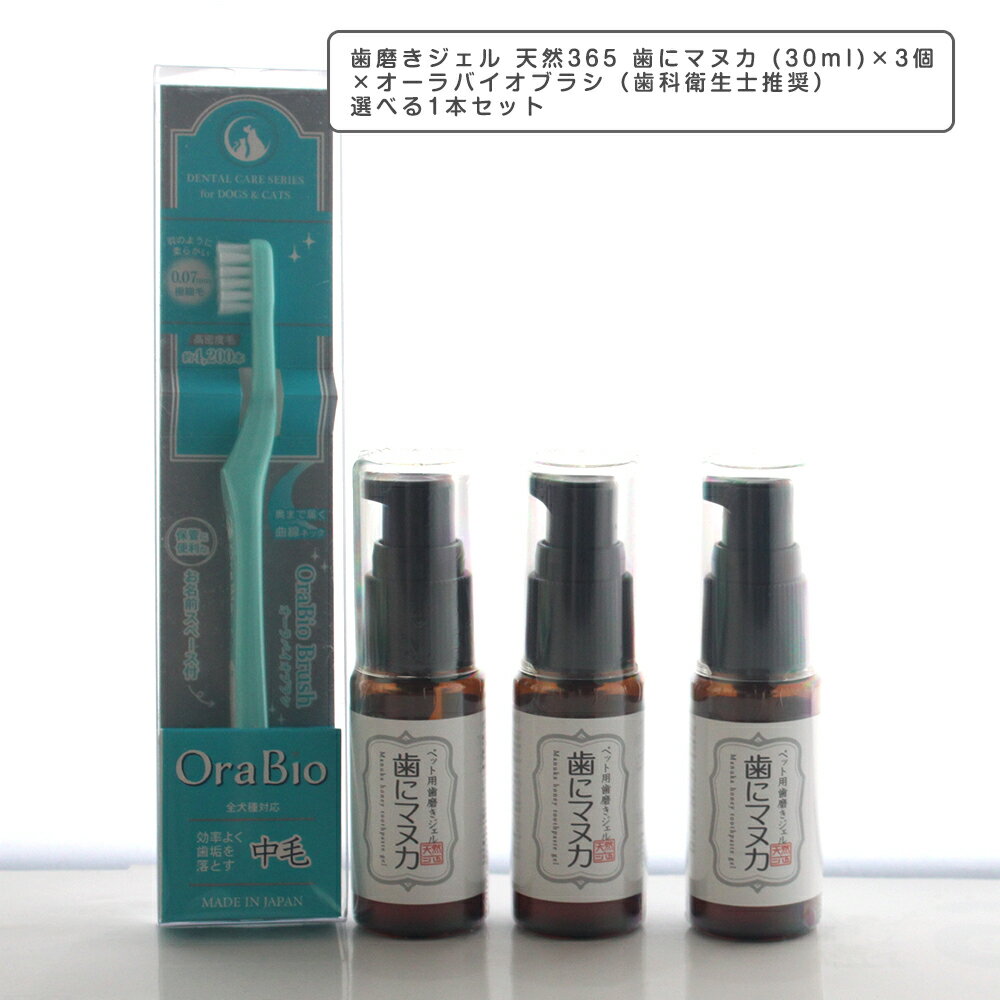 お口に優しい歯ブラシ オーラバイオブラシ（歯科衛生士推奨）選べる1本と歯磨きジェル 天然365 歯にマ..