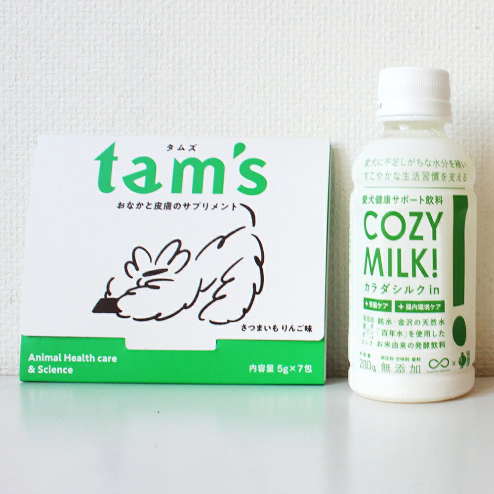 tam’s（タムズ）獣医師監修 皮膚・被毛の健康維持を考えた 腸活おやつサプリ 犬用(5g×7包）×COZY MILK コージーミルク カラダシルクin 200ml