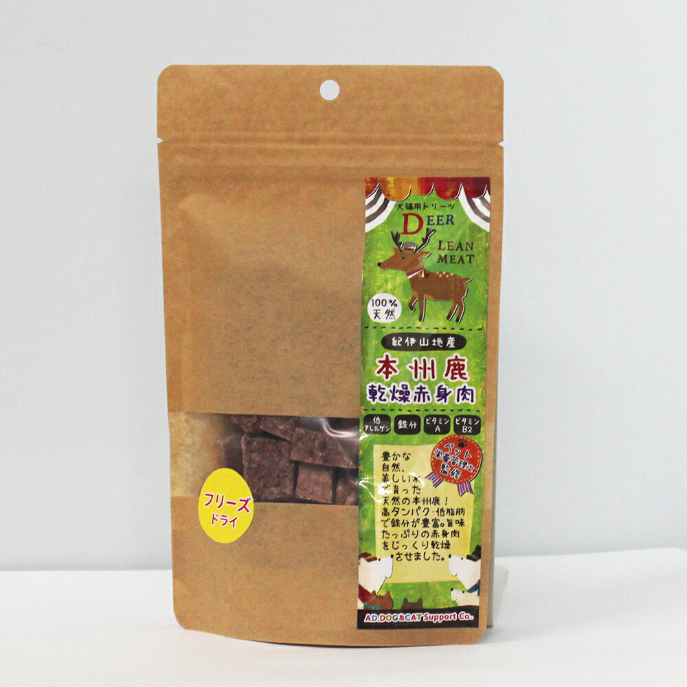【愛犬・愛猫用】 フリーズドライ 鹿赤身肉 40g×2個 国産 無添加 おかずトリーツ ペットフード ...
