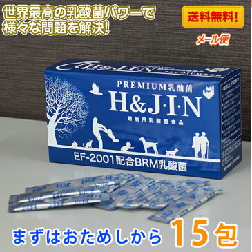 【エントリーでポイント5倍】送料無料 動物用乳酸菌食品 JIN ジン お試し(15包入)【サプリ ペット サプリメント さぷり ペット用品 動物用 栄養補助食品 健康補助食品】