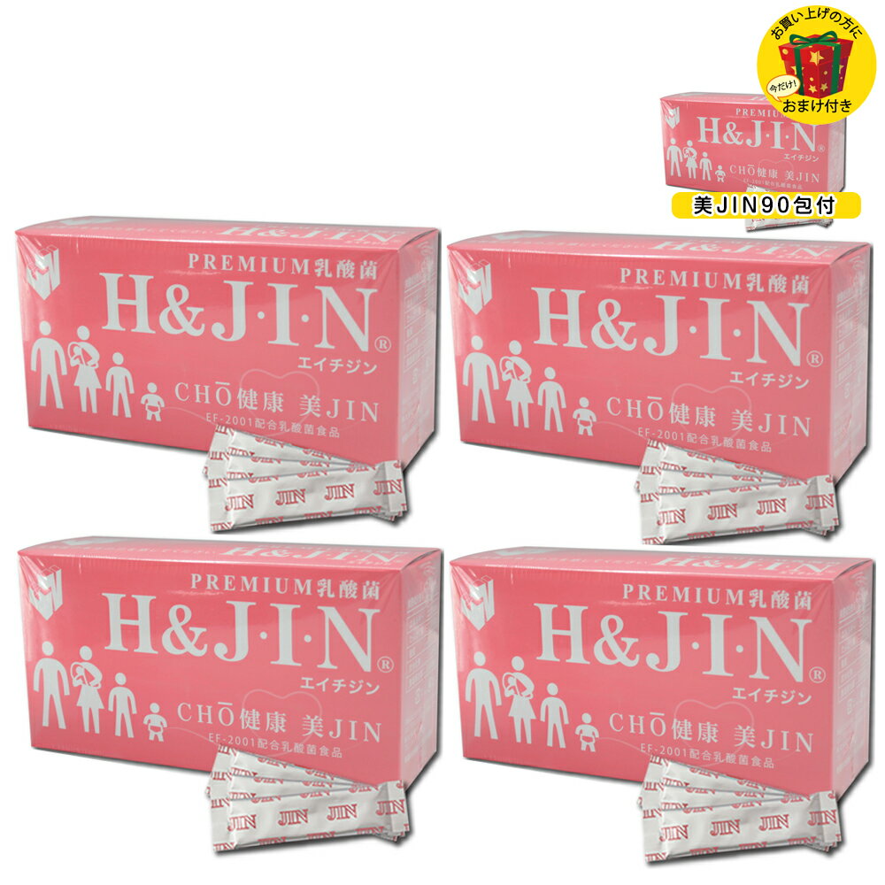 乳酸菌 サプリ 人用 乳酸菌食品 エイチジン H&JIN 90包×4箱セット 4589961810041　サプリメント 栄養補助食品 [健康補助食品 HJ1乳酸菌 ]