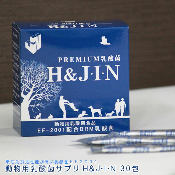 【200円オフクーポンあり】動物用乳酸菌食品 H&JIN ジン（1箱30包入）【サプリ ペット サプリメント さぷり ペット用品 動物用 栄養補助食品 健康補助食品】4589961810027