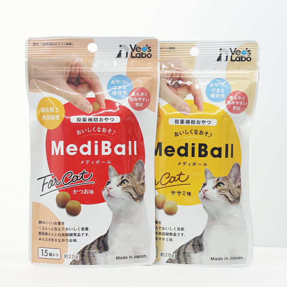 メディボール 猫用 ササミ味(15個入)×かつお味(15個入)セット【Vet's Labo】代引き不可 投薬補助用おやつ