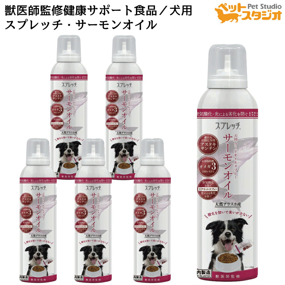 【スプレッチ】犬用フードオイルスプレー サーモンオイルx6本 良質なオイルを毎日の食事に加えることができるペット用のフードオイルシリーズ ルミカ DHA EPA アスタキサンチン 皮膚 毛艶 サプリメント 犬