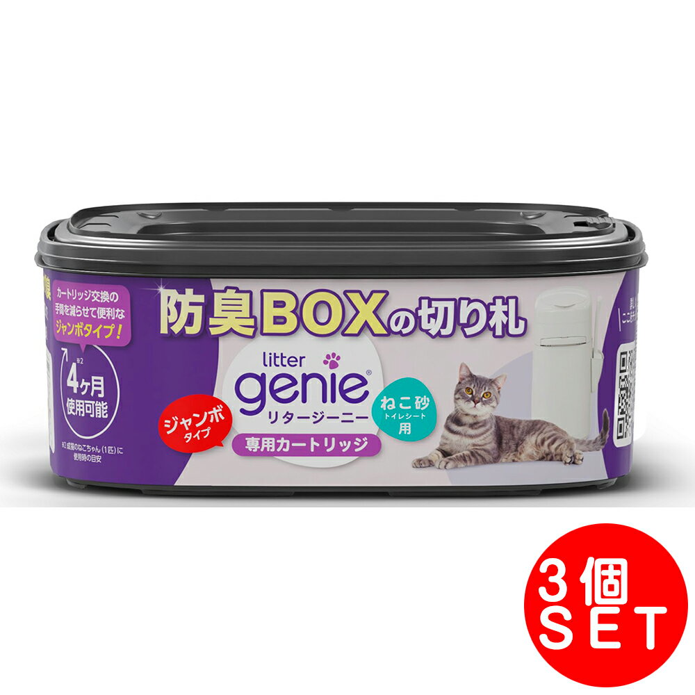 乐天商城 - Litter Genie 猫砂処理ボックス専用カートリッジジャンボ（最大4ヶ月分）×3個セット 防臭ダストBOX 密閉消臭 リフィル式 猫トイレ用品 ゴミ箱 ニオイ対策 猫用トイレ処理
