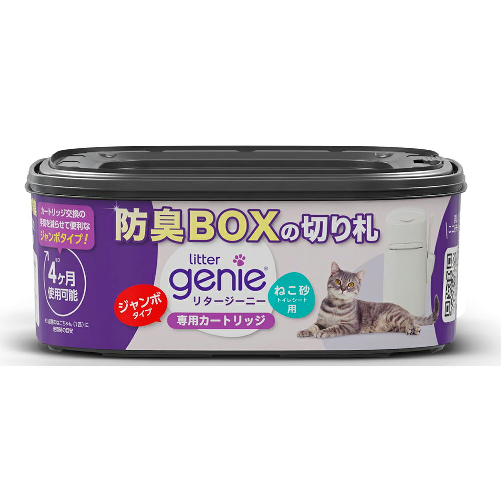 Rakuten - Litter Genie 猫砂処理ボックス専用カートリッジジャンボ（最大4ヶ月分） 防臭ダストBOX 密閉消臭 リフィル式 猫トイレ用品 ゴミ箱 ニオイ対策 猫用トイレ処理