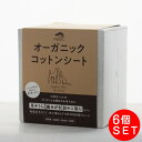 メイド・オブ・オーガニクス オーガニックコットンシート(180枚)×6個セット【メイド・オブ・オーガニクス】デンタルケア 歯みがき 目ヤニとり 涙やけのケア 耳...