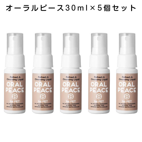 オーラルピース フォーペット マウススプレー&ウォッシュ 30ml×5個セット 歯磨き ペット用オーラルケア 歯石予防ケア