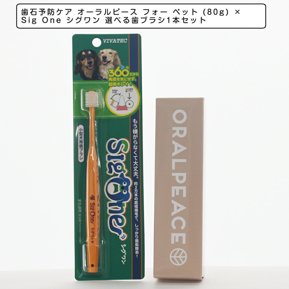 オーラルピース フォー ペット (80g) ×Sig One シグワン 選べる歯ブラシ1本セット 歯石予防ケア 歯磨き ペット用オーラルケア
