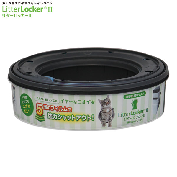 リターロッカーII LitterLocker II 専用