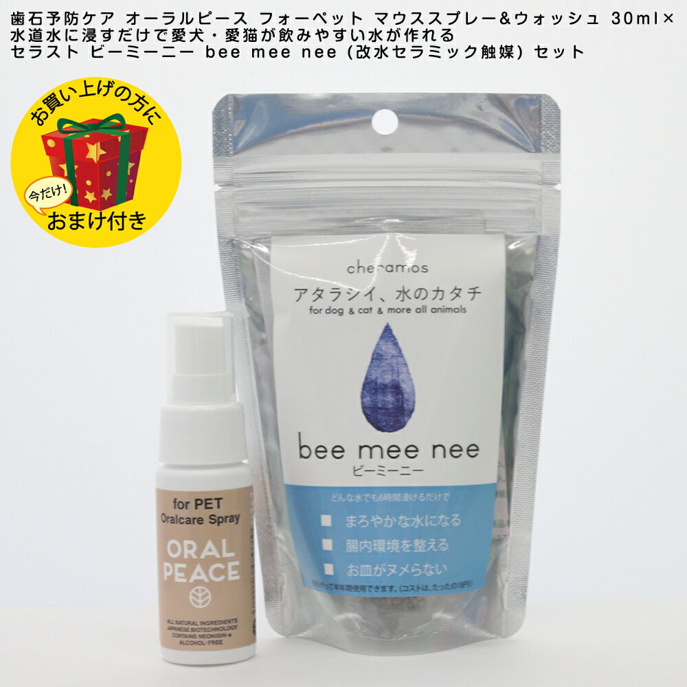 どんな水でも6時間浸けるだけでペットが飲みやすい水に変わる 「bee mee nee」は紅茶パックのように水道水に浸すだけで、カルキも抜き、塩素臭もしなくし、水道水を軟水にし 愛犬・愛猫が飲みやすい飲料水を作ります。bee mee nee で作った「新しい水の力」で健康をサポートします。 1、腸活で体が元気に お水をたくさん飲むようになると、身体に良いことたくさん!免疫細胞の 70%が集中するといわれる腸。腸内環境がすこやかになれば、お通じがよくなる、太りにくくなる、肌トラブルが減る、体質がすこやかになると言われています。お水をたくさん飲めば、体の中の老廃物をたくさん出し、腸内環境のサポートができます! 2、ヌメり防止で清潔な環境に 飲み水をbee mee neeにするとわんちゃん、ねこちゃんの頑固なヨダレのヌメりもゼロに! 容器を洗う手間を減らし、ヌメりの原因であるカビや菌の発生を防ぎます。 3、熱中症対策で安心安全 Bee nee meeを使うとまろやかで美味しいお水に早変わり。美味しいのでたくさんお水を飲んでくれます。暑い季節にはピッタリ! 【ビーミーニー（改水セラミック触媒）商品詳細】 生産地：日本 素材：ケイ砂・二酸化ケイ素・酸化アルミニウム・銀 注意事項：製品を洗剤で洗わないでください。 その他：浸透力・溶解力・分解力・抗菌力・還元性のある水になる メーカー：ケラモス【商品特徴】植物性食品由来の乳酸菌バクテリオシン特許製剤「ネオナイシン*」配合、水と植物由来の食品成分で作られた愛犬愛猫用マウスケアスプレー かけがえのない家族の健康のために、ずっと使える口腔ケア。大切なペットのお口を清潔に、ブラッシングにより口臭や歯石を防いで健やかに保ちます。植物性食品由来の乳酸菌バクテリオシン製剤「ネオナイシン*」配合で素早く歯みがきできます。簡単にシュッとスプレー。もちろん、お口をすすいであげる必要はありません。お口を開けたがらない場合、飲み水に溶かして使うのも効果的です。化学合成成分フリー。合成保存料、合成殺菌剤は不使用。水以外の成分が植物から作られ、やさしく爽やかな味。無色透明の液体です。 【使用方法】 そのままスプレー : 歯磨きが出来ない時や外出時、また寝てしまった時などにマウススプレーとして口内に直接「1、2回プッシュ」します。歯磨き時にもお使いいただけます。 飲み水に溶かして・ごはんに混ぜて : お口を開けたがらない場合は、飲み水に溶かしてもお使いいただけます。飲み水に「1、2回プッシュ」を混ぜて与えてください。 【原材料】 グリセリン(保湿剤・甘味剤、パーム椰子由来)、水、乳酸球菌培養エキス(清掃助剤)、ナツミカン花水(香味剤)、ウメ果実エキス(清掃助剤)、ハッカ油(香味剤)、スペアミント油(香味剤) 【原産国】日本 こちらの商品は、ペット用の商品です。 リニューアルに伴い、パッケージ・内容等予告なく変更する場合がございます。予めご了承ください。ペットの飲水量を増やしたい方にbee mee nee(ビーミービー)は、 愛犬・愛猫が好む おいしいお水を作ることができます。 愛犬・愛猫の飲水量を増やしたい方に。なぜ飲水量が少ないのか元々お水がきらいな子もいますが、 衛生環境が原因で飲まなくなる子が多いようです。 新鮮な時間が短いので 飲水時間が短くお水を飲めていない！？使い方が簡単簡単3ステップで作れる ビーミーニーウォーターbee mee nee のメカニズム「bee mee nee」は、天然の硅砂 ( 多孔質な物質で 1g で約 30 坪程の表面積がある。）に銀などをイオン化したものを吹き付けて高温で熱焼着させたセラミックスの改水触媒です。このセラミックス化した銀イオンが水の中に溶け込んでいる酸素に科学吸着することで、生体にとって有益な種々の作用を与えてくれることになります。 まず、水 (H2O）の中には約 3~6% 程度の酸素 (O2）が溶け込んでいます。ここではこれを溶存酸素と呼びます。 「bee mee nee」は、約 6~8 時間で1L の水の中に溶けている溶存酸素を分子状酸素に変化させ、効果を半永久的に持続させます。 この溶存酸素が「bee mee nee」に触れると化学反応がおこり、分子状酸素 (O ) に変化します。 この分子状酸素は20kj/mol 以上の高いエネルギーを有しており、水分子の水素結合 (19kj/mol 以下のエネルギーで結合している ) を切断して、クラスター ( 水分子の塊 ) を小さくし活性化させます。 この分子状酸素の働きで、水道水を浸透力・溶解力・分解力・抗菌力・還元性のある水へと変化させるのです。「bee mee nee」は、約 6~8 時間で1L の水の中に溶けている溶存酸素を分子状酸素に変化させ、効果を半永久的に持続させます。 ですからペットボトルに水道水を入れてそこに「bee mee nee」を浸漬させておけば、中の水は何年でも腐りません。 ペットには安全な水を常時に飲ませる事が可能となります。 さらに20kj/mol というエネルギーを持つ分子状酸素は空気を好む菌に対しても効果的で、レジオネラ菌や 0-157 大腸菌のような食中毒に関係する悪玉菌 ( 好気性菌）を特異的に不活化します。 また雑菌の繁殖も防ぐので、ペットの飲用ボトルや飲用のお皿を常に清潔で安全に保ちます。 この「bee mee nee」を毎日飲み続けると、生体の体重の約 60~70% を占める生体水 ( 細胞液・血液・組織液）が徐々に入れ替わっていき、生活環境や生活習慣の変化に対応しきれなくなってしまった生体の免疫機能をはじめとする防御機能を正常な状態へと戻していきます。 さらにこれらの機能を活性化させ、病気や老化の原因の一つと言われている活性酸素や脂質を除去し、また、多くの疾患の原因である細菌やウィルスを不活化します。 私たちは、人間もペットも「bee mee nee」と共にいつまでも若々しく元気で長生きする事が可能になると考えています。 関連商品はこちら【送料無料】歯周病 口臭 歯石予防ケア ...3,780円【送料無料】天然毛歯ブラシ ミガケンデ...3,780円【送料無料 ペロQおまけ付き】ペットフ...2,090円ペットフード 愛犬用 手づくりごはんベ...3,580円ペットフード 愛犬用 手づくりごはんベ...1,550円ママクック フリーズドライ 信州サーモ...990円ママクック フリーズドライのムネ肉 猫...1,834円ママクック フリーズドライのササミ 猫...1,800円ママクック フリーズドライの豚ハツ 猫...1,890円【送料無料 ペロQおまけ付き】柔らかい...2,680円EDOG JAPAN マジック ゼオ デイリー PLU...3,580円【送料無料】柔らかい天然毛歯ブラシ ミ...1,940円