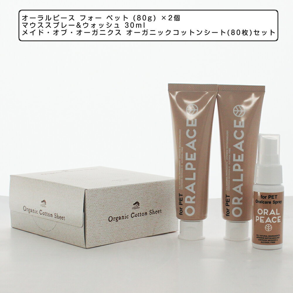 歯石予防ケア オーラルピース フォー ペット (80g) ×2個、マウススプレー&ウォッシュ 30ml×メイド・オブ・オーガニクス オーガニックコットンシート(...