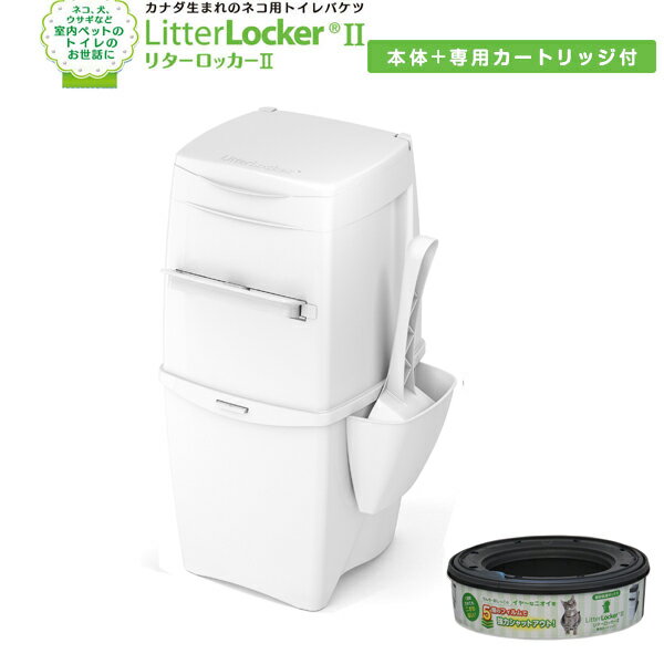 リターロッカーII LitterLocker II ポット本体 福岡発送 0666594230003