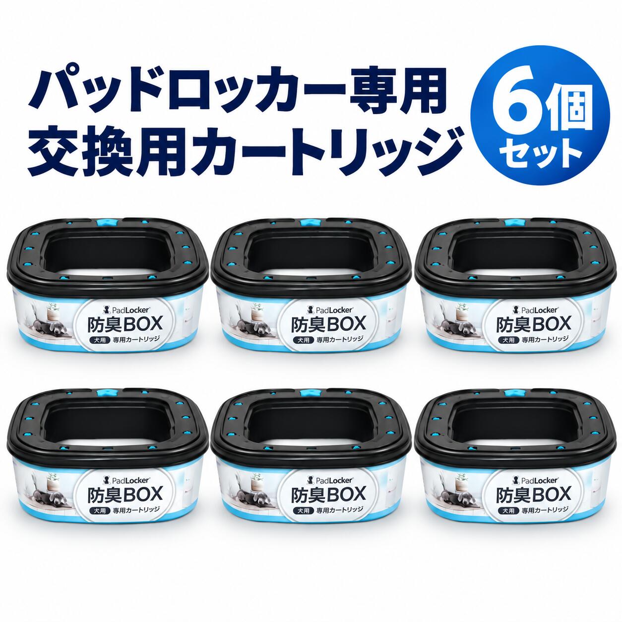 パッドロッカー 消臭カートリッジ 6個パック ペットシーツ用交換リフィル
