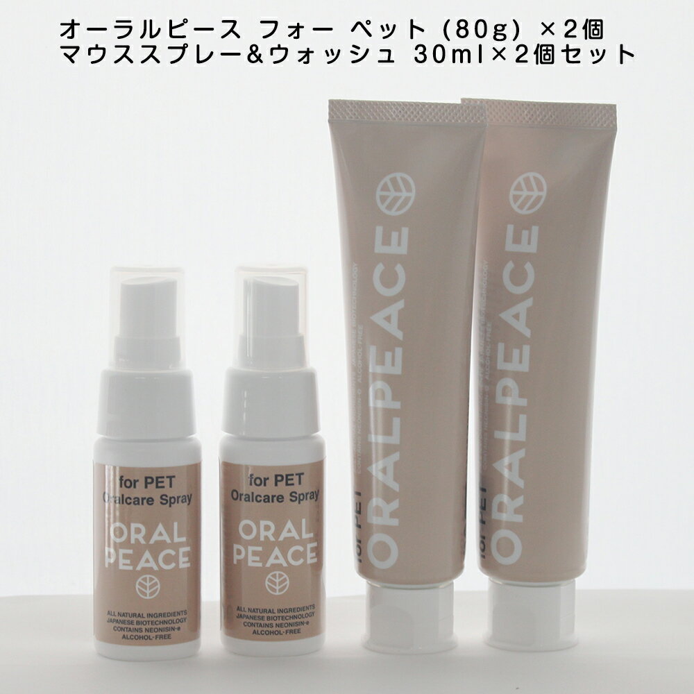 歯石予防ケア オーラルピース フォー ペット (80g) ×2個、マウススプレー&ウォッシュ 30ml×2個セット 歯磨き ペット用オーラルケア