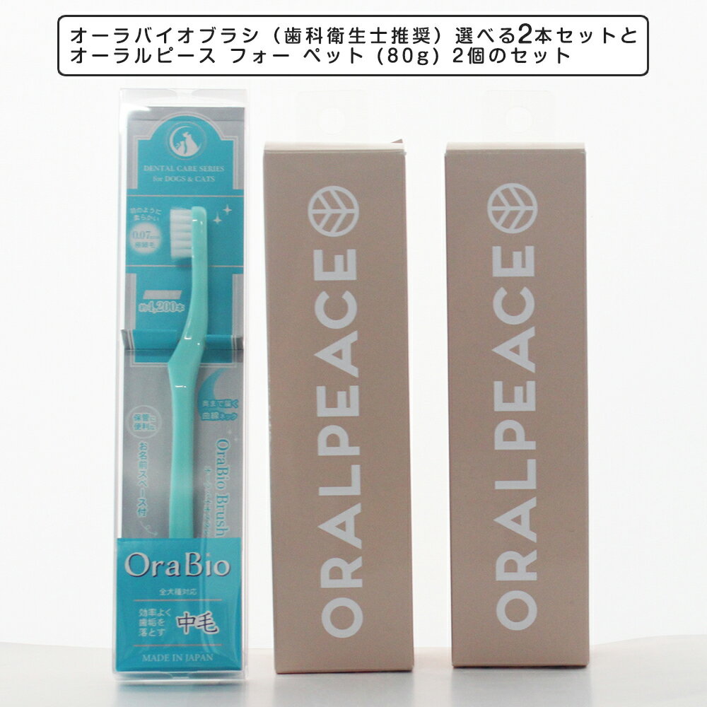 お口に優しい歯ブラシ オーラバイオブラシ(歯科衛生士推奨)選べる2本セット× 歯石予防ケア オーラルピース フォー ペット (80g) 2個のセット 歯磨き ...