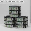 リターロッカーII 専用カートリッジ