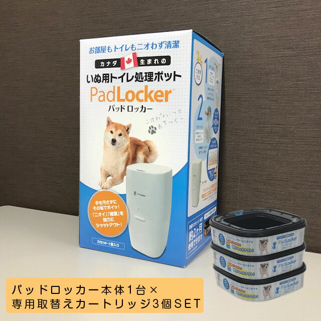 パッドロッカー PadLocker ポット本体 専用カートリッジ1個付き 専用カートリッジ3個セット【ゴミ箱 ごみ箱 ダストボックス 消臭 ペットシーツ 犬用品 ペット ペットグッズ ペット用品 犬用ト…