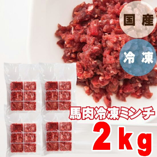 【クール便配送】馬肉パラパラミンチ 2kg(250×8個）生肉 生食 馬刺し ドッグフード ドックフード イリオスマイル ペットフード 大型犬 小型犬 中型犬 犬 ミンチ 冷凍 国産 おやつ ペット 無添加 低カロリー シニア アレルギー 老犬