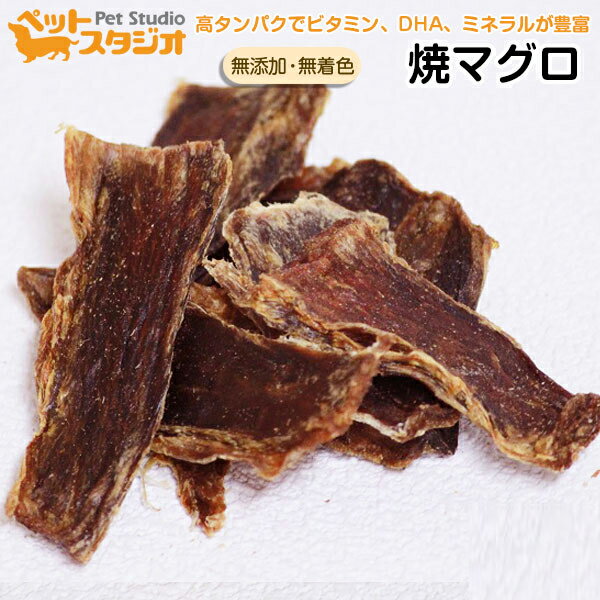 焼まぐろ 70g ジャーキー 無添加 無着色 国産 日本製 犬 おやつ ペット 4562461712558 マグロ