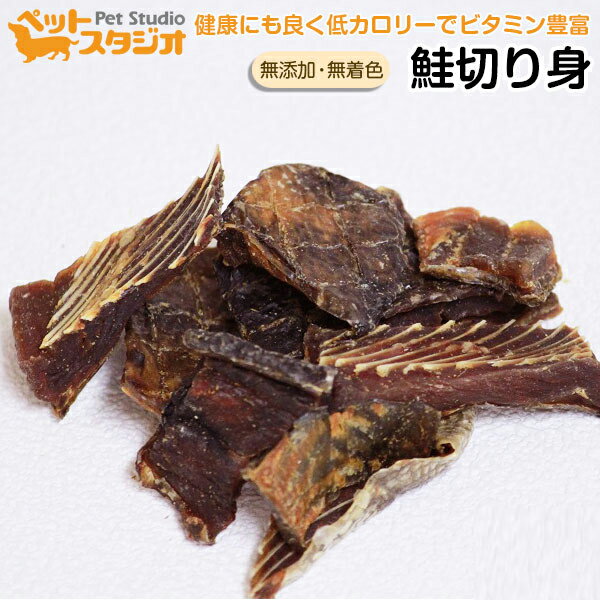 ペット おやつ 無添加 国産 鮭 切り身 130g 【鮭 サケ ナチュレフード　犬用ドッグフード いぬ　イヌ　ご飯　おやつ　えさ　エサ ドライ　ウェット　缶詰 新生活】4562461712572