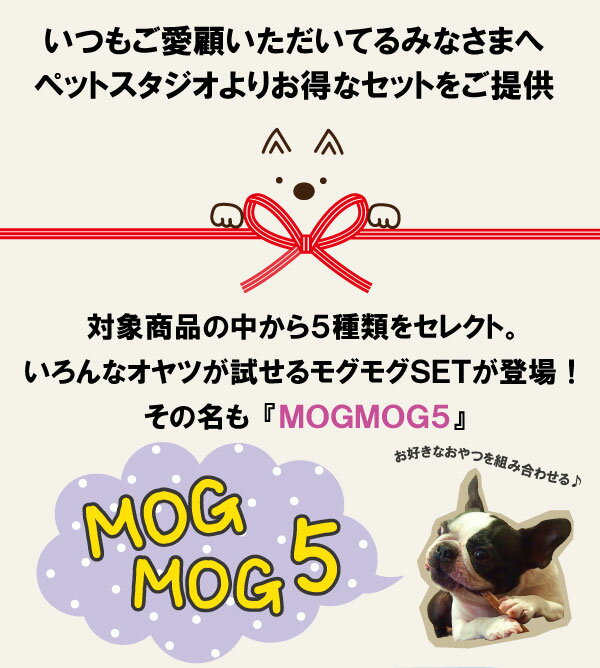 【国産素材】【食いつきお試し】ペットのおやつ 24種類から選べる♪ 国産の安心安全なおやつ お試し5点セット+おまけ2個付き「もぐもぐ5」【犬用おやつ 猫用おやつ 無添加 ササミ ジャーキー アキレス ガム 馬肉 鹿肉 魚 鮭 マグロ ぴゅーれ バレンタイン プレゼント】