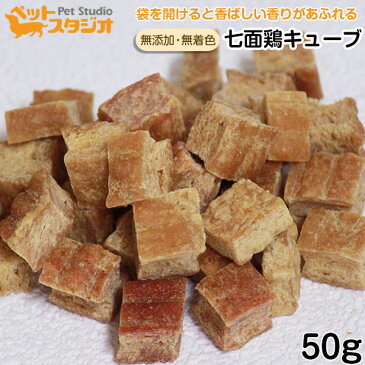 犬 おやつ 無添加 国産 七面鶏 キューブ 50g 【七面鳥 ターキー 犬用ドッグフード いぬ イヌ ご飯 おやつ えさ エサ ドライ ウェット 缶詰 新生活】4562461712527