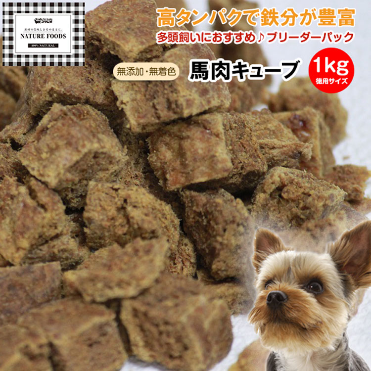 犬 おやつ 無添加 国産 馬肉キューブ 1kg ブリーダーパック 4562461712619 ペット用おやつ 多頭飼い 大型犬 業務用 徳用サイズ【犬用ドッグフ...