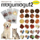 国産素材 食いつきお試し ペットのおやつ 34種類から1種類選べる 国産の安心安全なおやつ 12個セット「もぐもぐ12」犬用おやつ 猫用おやつ 無添加 ササミ ...