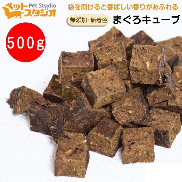 ペット おやつ 国産 無添加 まぐろキューブ 500g ブリーダーパック 【ペット用おやつ 多頭飼い 大型犬 業務用 徳用サイズ 犬用ドッグフード いぬイヌご飯...
