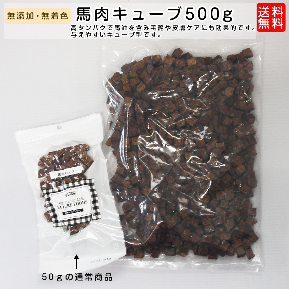 犬 おやつ 無添加 国産 馬肉キューブ 大容量の500g ブリーダーパック 4562461712619 ペット用おやつ 多頭飼い 大型犬 業務用 徳用サイ..