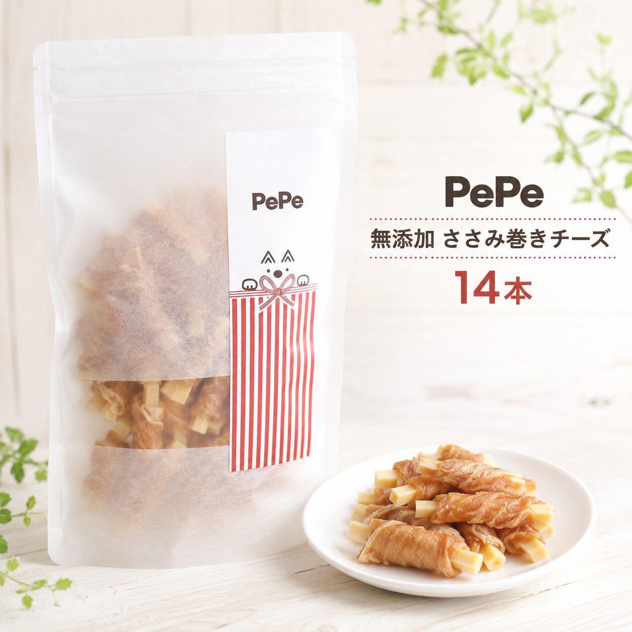 PePe 無添加 ささみ巻きチーズ 14本 国産 犬用おやつ 高たんぱく カルシウム補給に